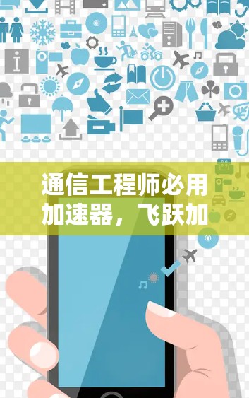 通信工程师必用加速器,飞跃加速器的使用方法 通信工程师必用加速器,飞跃加速器的使用方法