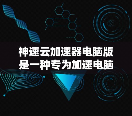 神速云加速器电脑版是一种专为加速电脑运行环境而设计的云加速工具，旨在提升下载和文件上传速度。以下是其功能和使用方法的详细说明