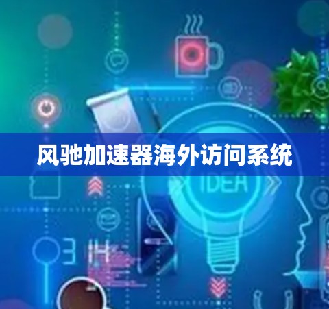 风驰加速器海外访问系统