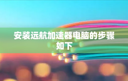 安装远航加速器电脑的步骤如下