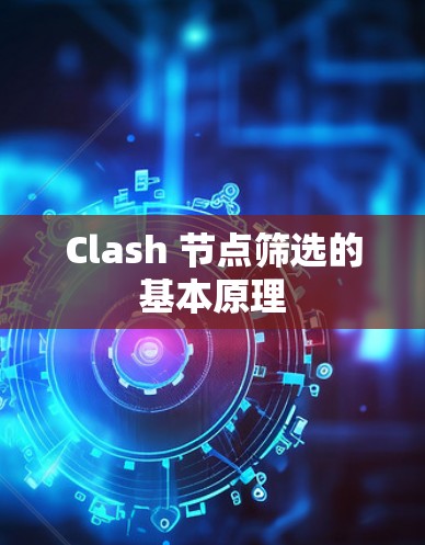 Clash 节点筛选的基本原理
