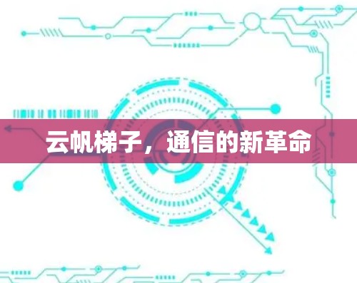 云帆梯子，通信的新革命