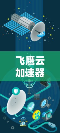 飞鹰云加速器高速节点