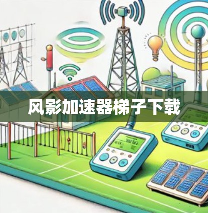 风影加速器梯子下载