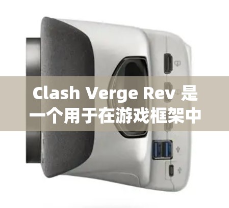 Clash Verge Rev 是一个用于在游戏框架中添加游戏控制、游戏状态和游戏逻辑的工具。配置它需要遵循特定的步骤和规则。以下是一些步骤和注意事项，帮助您正确配置Clash Verge Rev