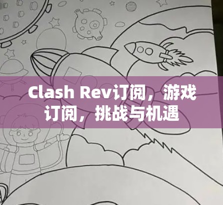 Clash Rev订阅，游戏订阅，挑战与机遇