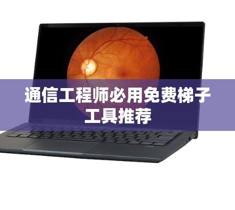 通信工程师必用免费梯子工具推荐