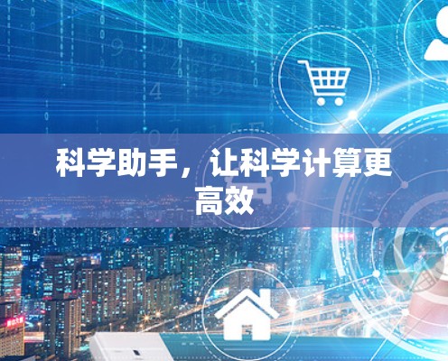 科学助手，让科学计算更高效