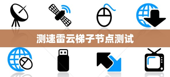测速雷云梯子节点测试 测速雷云梯子节点测试