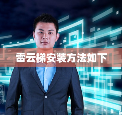 雷云梯安装方法如下