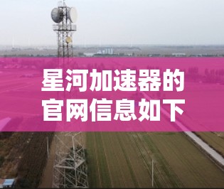 星河加速器的官网信息如下