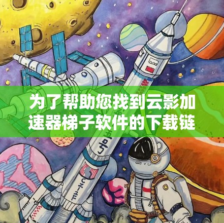 为了帮助您找到云影加速器梯子软件的下载链接，以下是逐步的指导步骤