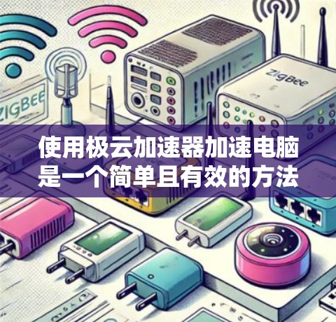 使用极云加速器加速电脑是一个简单且有效的方法，以下是详细的步骤指南
