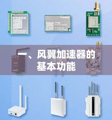 一、风翼加速器的基本功能