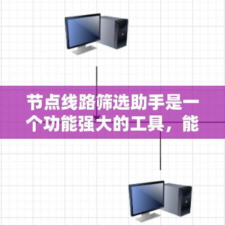 节点线路筛选助手是一个功能强大的工具，能够帮助用户高效筛选出符合特定条件的节点，用于网络监控、管理或优化。以下是对该助手的功能和实现的详细说明