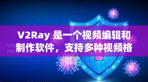 V2Ray 是一个视频编辑和制作软件，支持多种视频格式，提供了一套完整的编辑流程，包括剪辑、调整、优化等。以下是一些关于 V2Ray 订阅配置 或 订阅 使用 的常见问题和建议