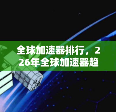 全球加速器排行，226年全球加速器趋势与机遇
