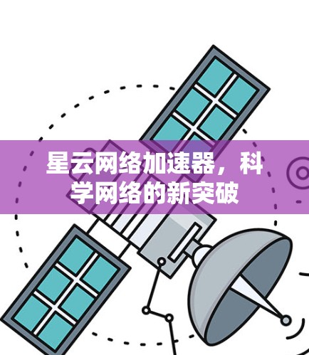 星云网络加速器，科学网络的新突破