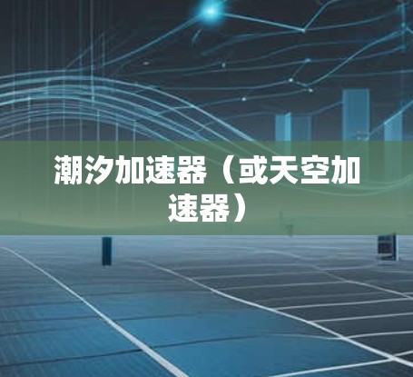 潮汐加速器（或天空加速器）