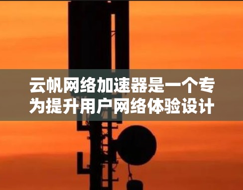 云帆网络加速器是一个专为提升用户网络体验设计的工具，它通过连接到世界各地的服务器和服务器资源，显著提升了网络连接的延迟和稳定性。以下是关于云帆网络加速器的详细分析