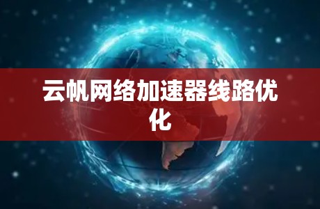 云帆网络加速器线路优化