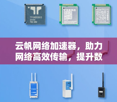 云帆网络加速器，助力网络高效传输，提升数据传输速度