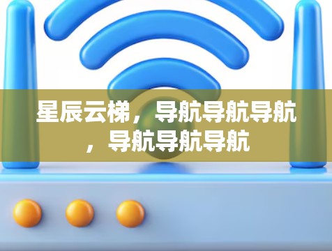 星辰云梯，导航导航导航，导航导航导航