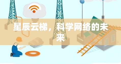 星辰云梯，科学网络的未来