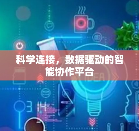 科学连接，数据驱动的智能协作平台