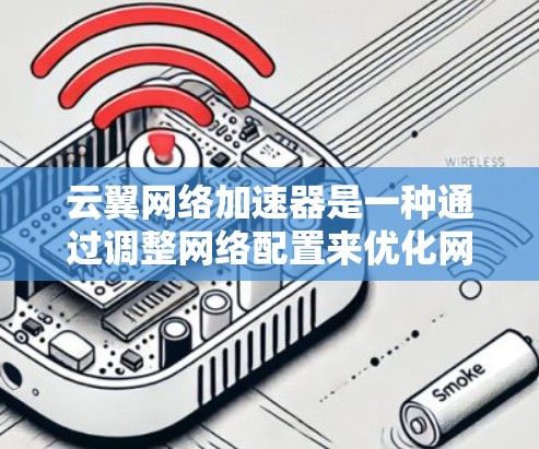 云翼网络加速器是一种通过调整网络配置来优化网络连接的工具,通常用于提升网络速度、减少延迟或增强稳定性。以下是一些关于云翼网络加速器线路选择的建议 云翼网络加速器是一种通过调整网络配置来优化网络连接的工具,通常用于提升网络速度、减少延迟或增强稳定性。以下是一些关于云翼网络加速器线路选择的建议