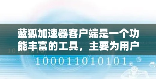 蓝狐加速器客户端是一个功能丰富的工具，主要为用户提供多种加速和下载功能，旨在提升用户浏览网页和下载文件的速度。以下是关于蓝狐加速器客户端的详细总结
