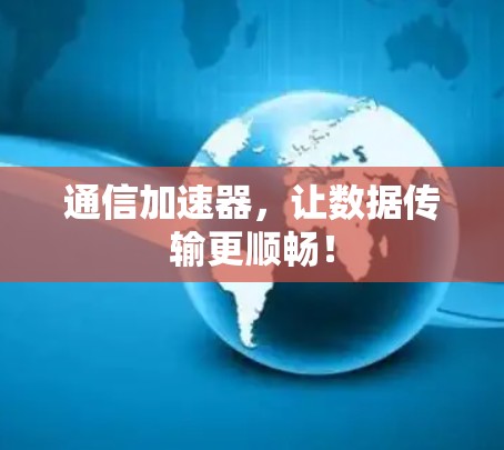 通信加速器，让数据传输更顺畅！