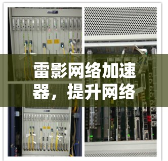 雷影网络加速器，提升网络性能的新方案