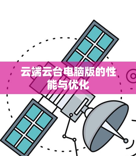 云端云台电脑版的性能与优化