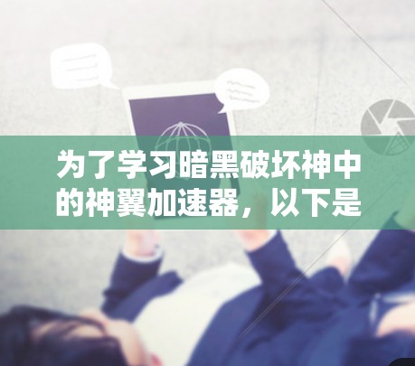 为了学习暗黑破坏神中的神翼加速器，以下是一步步的指导