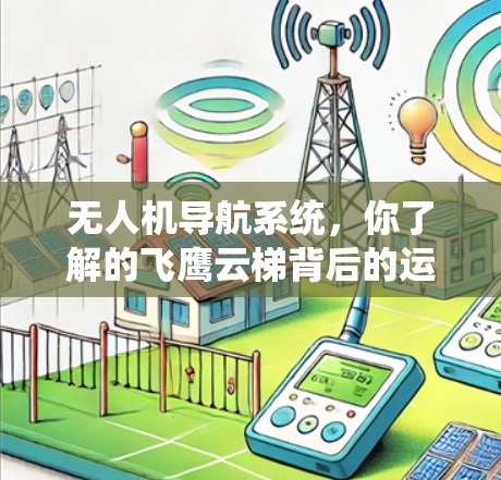 无人机导航系统，你了解的飞鹰云梯背后的运作机制