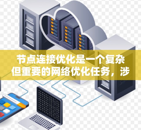 节点连接优化是一个复杂但重要的网络优化任务，涉及多个层面的技术和策略。以下是对该问题的分步解释和总结