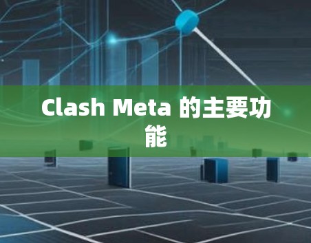 Clash Meta 的主要功能 Clash Meta 的主要功能