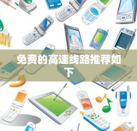 免费的高速线路推荐如下