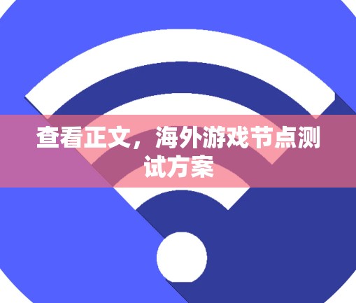 查看正文，海外游戏节点测试方案