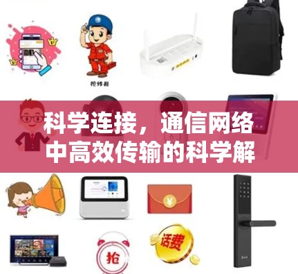科学连接，通信网络中高效传输的科学解决方案