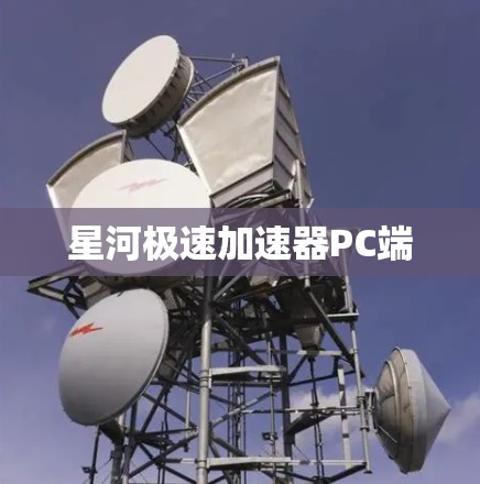 星河极速加速器PC端