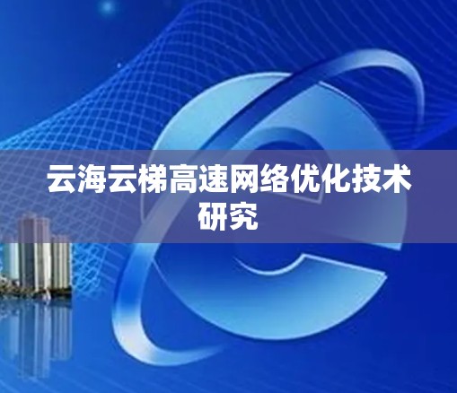 云海云梯高速网络优化技术研究