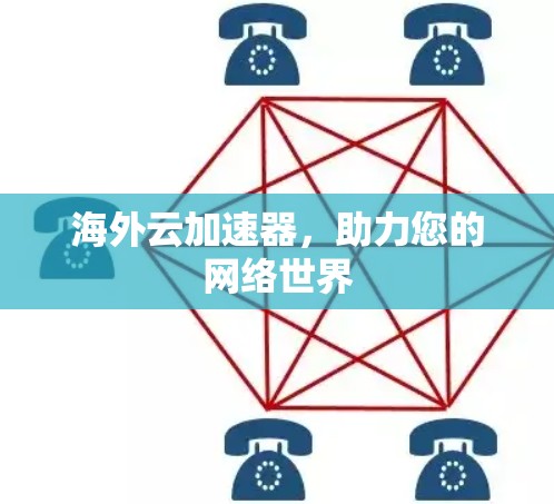 海外云加速器，助力您的网络世界