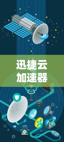迅捷云加速器是一款专门针对加速云资源的工具，能够帮助用户快速提升网络性能。如果你正在寻找一种高效且安全的云加速解决方案，迅捷云加速器是一个值得考虑的选择。以下是对迅捷云加速器的评测