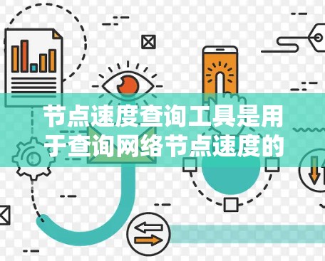 节点速度查询工具是用于查询网络节点速度的工具，旨在帮助用户了解网络中不同节点的网络速度情况。以下是对该工具的详细总结