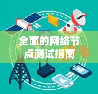 全面的网络节点测试指南
