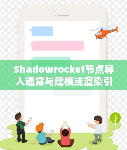 Shadowrocket节点导入通常与建模或渲染引擎有关，具体步骤可能因软件而异。以下是一个通用的Shadowrocket节点导入流程