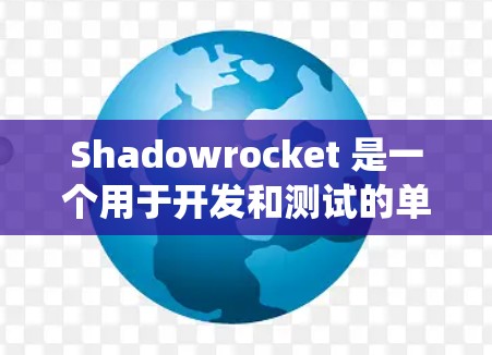 Shadowrocket 是一个用于开发和测试的单机游戏开发工具。它提供了代码编辑器、调试工具和提交系统,帮助开发者快速编写和通过测试环境。以下是对 Shadowrocket 使用指南的详细说明 Shadowrocket 是一个用于开发和测试的单机游戏开发工具。它提供了代码编辑器、调试工具和提交系统,帮助开发者快速编写和通过测试环境。以下是对 Shadowrocket 使用指南的详细说明