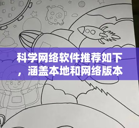 科学网络软件推荐如下，涵盖本地和网络版本，适合学生、教师和研究人员